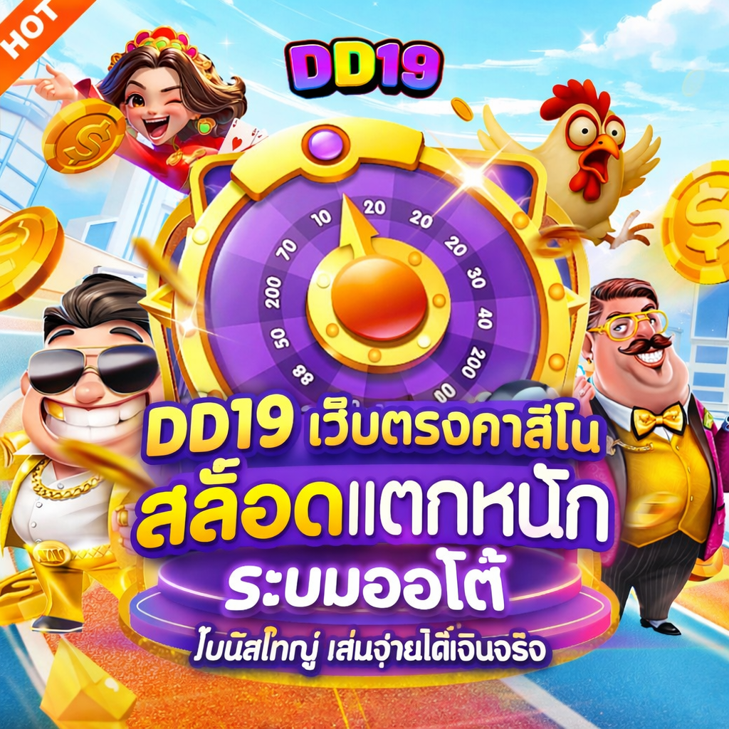 DD19 เว็บตรงคาสิโน สล็อตแตกหนัก ระบบออโต้ โบนัสใหญ่ เล่นง่ายได้เงินจริง