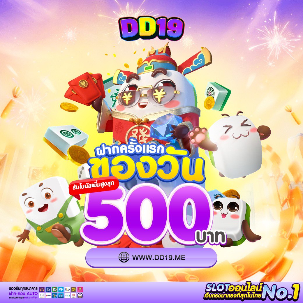 DD19 คาสิโนออนไลน์และสล็อตเว็บตรงอันดับ 1 ของไทย แตกง่าย โบนัสใหญ่ ฝากถอนออโต้ รวดเร็วตลอด 24 ชั่วโมง